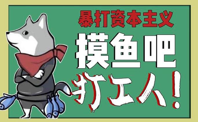 摸鱼公司