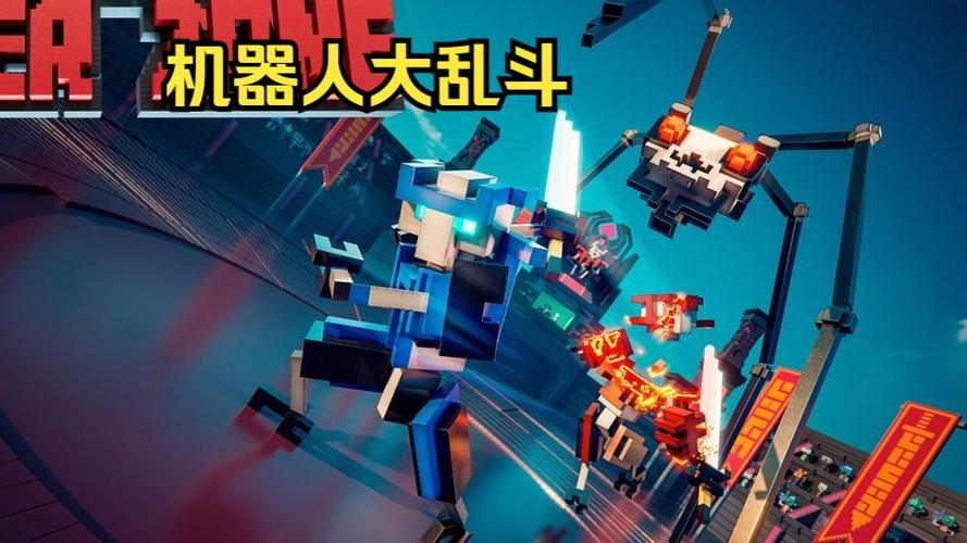 机器人大乱斗中文版下载