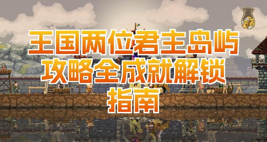 王国两位君主四岛攻略