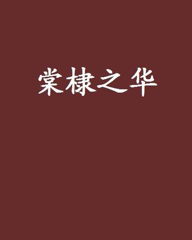 棠棣之华下载
