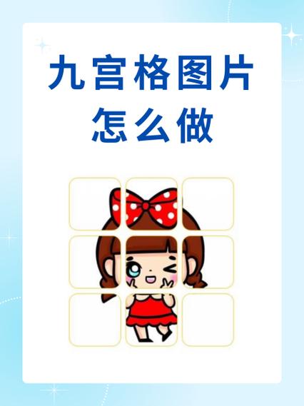 如何做九宫格图片