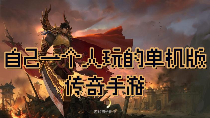 一个人传奇单机手游