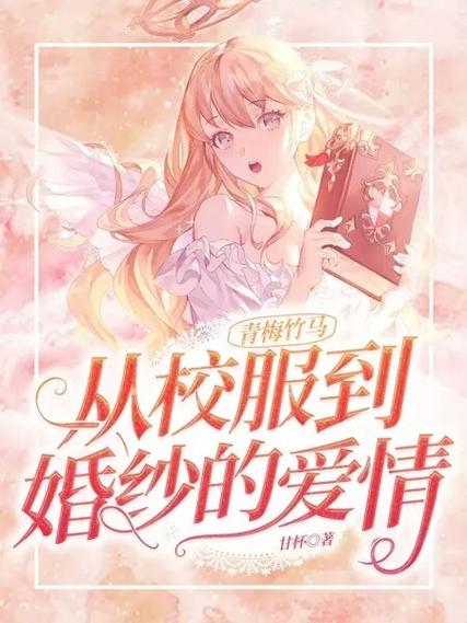 和竹马医生从校服到婚纱的小说