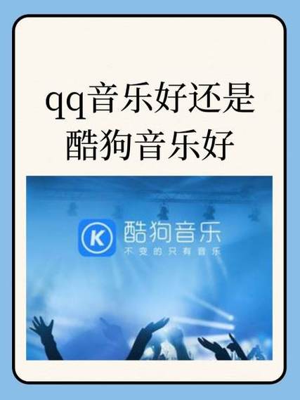 酷狗和qq音乐哪个好用