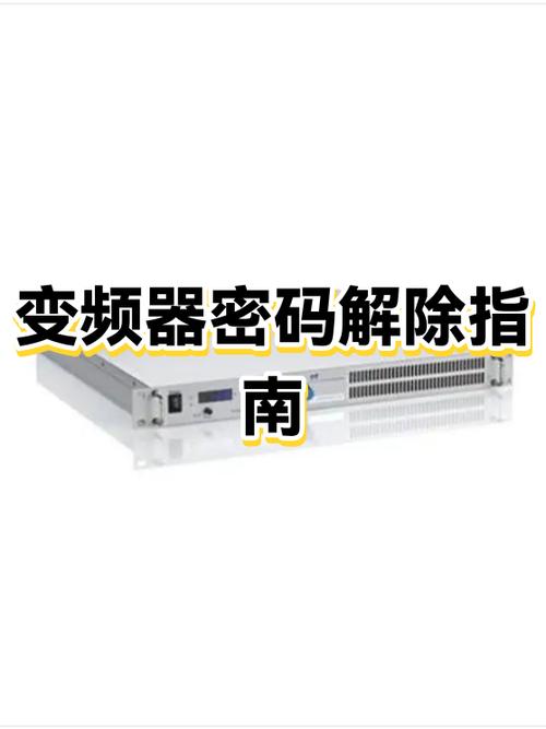 变频器怎样解除密码