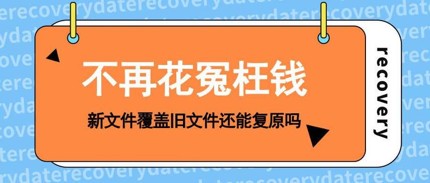 新文件覆盖旧文件还能复原吗