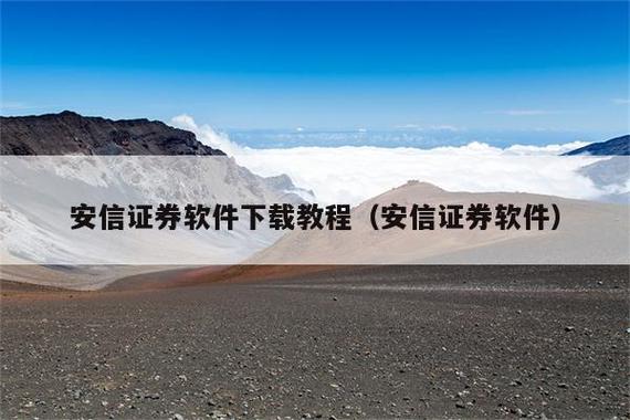 安信证券手机版下载安装游戏截图