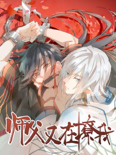 师父又在撩我小说在哪里看