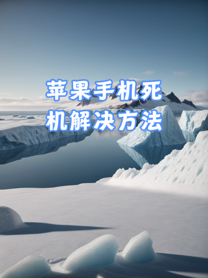 苹果手机死屏咋办