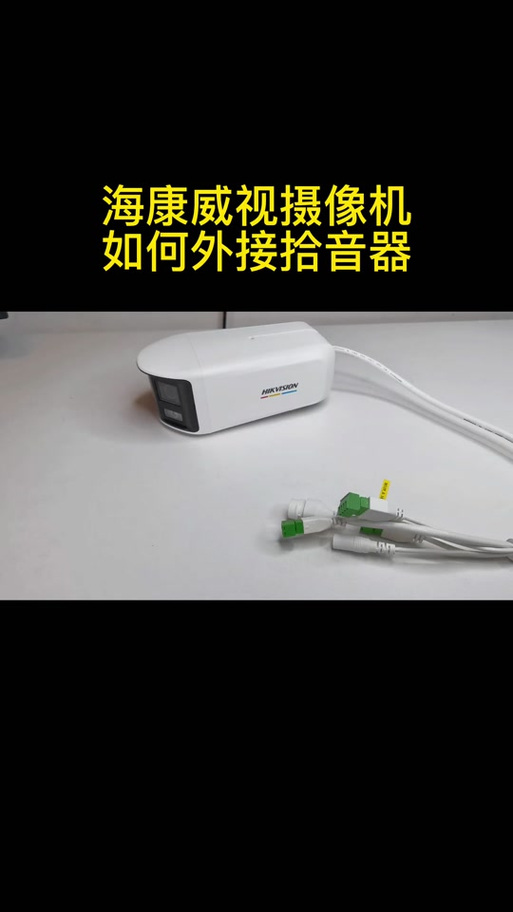 海康录像机怎么接拾音器截图