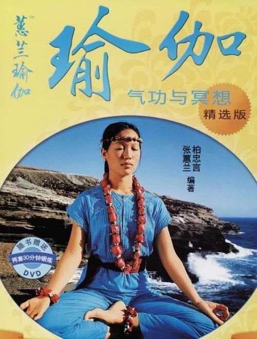 瑜伽张蕙兰