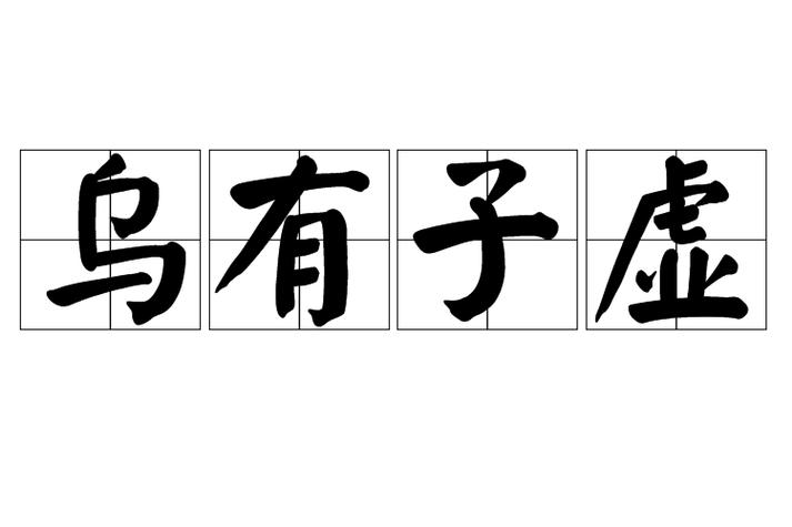 子无虚有和子虚乌有