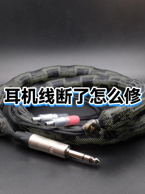 耳机里面的线断了怎么接才能使用