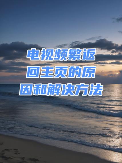海信电视自动返回主页