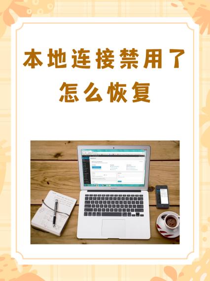 本地连接不显示了怎么恢复