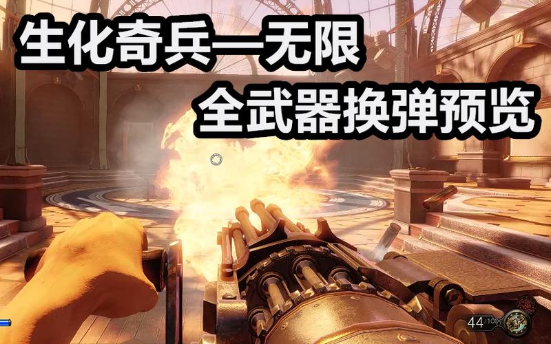 生化奇兵无限换武器缩略图