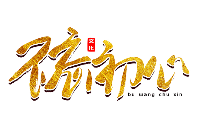男人朋友圈不忘初心什么意思