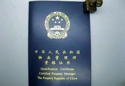 物业管理师和物业经理证区别