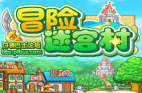 冒险迷宫村汉化无限金币版