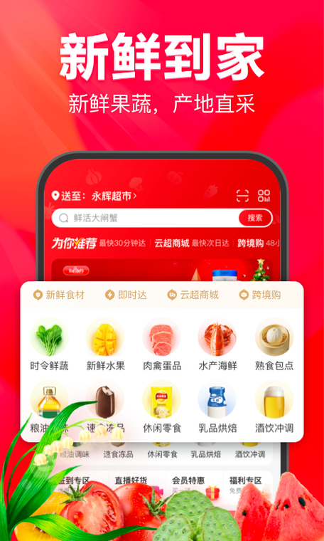 永辉超市app缩略图