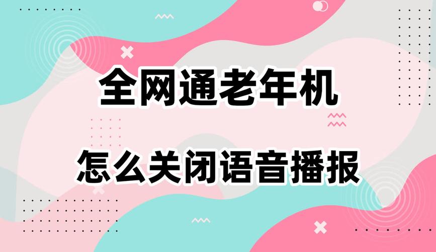 全网通老人机怎么关闭语音播报