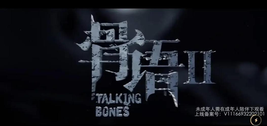 《骨语》全集在线观看缩略图