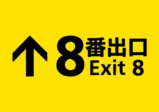 8号出口(官方正版)