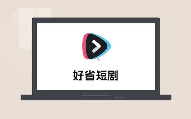 好省短剧app下载免费游戏截图