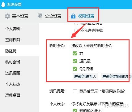 对方qq申请加临时会话怎么打开权限