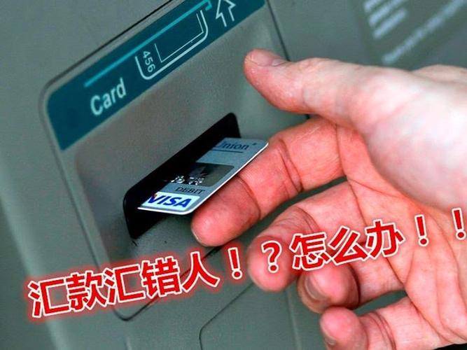 汇款汇错了,卡号和名字不符怎么办