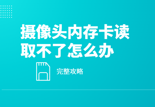 监控内存卡取不出来怎么办图标