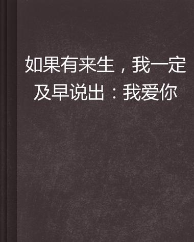 如果爱有来生下一句