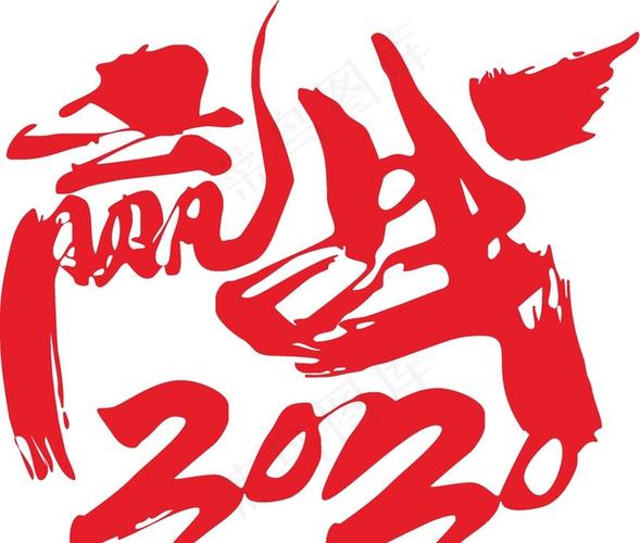 赢战2020