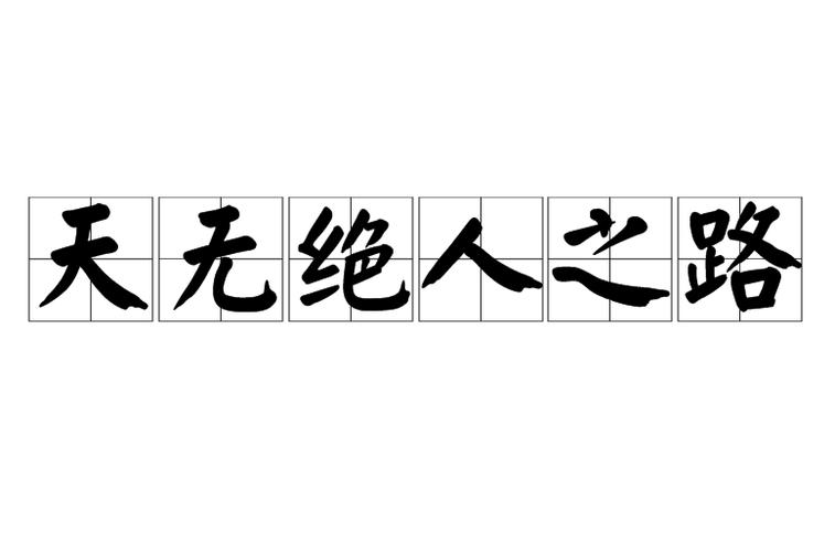 天无绝人之路2