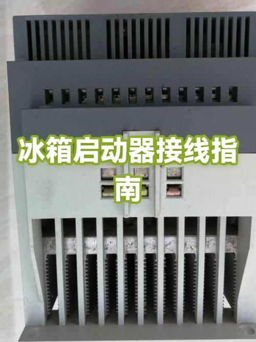 冰箱启动器接线视频