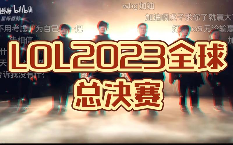 lol2023全球总决赛视频回放