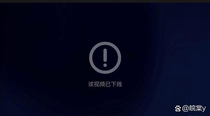 视频为什么会下线