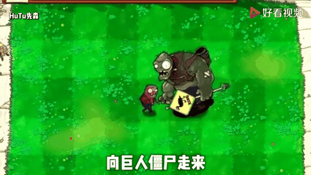 巨人僵尸吃魅惑菇