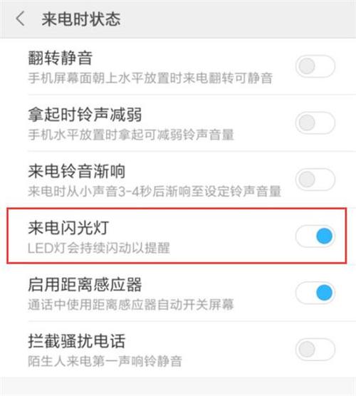小米手机来电手电筒闪烁