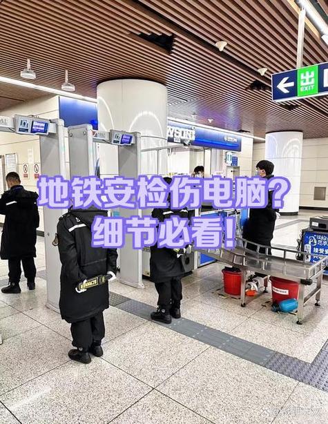 地铁安检对电脑的规定