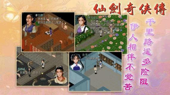 仙剑奇侠传1重制版安卓