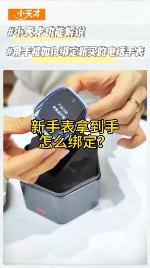 小天才手表绑定缩略图