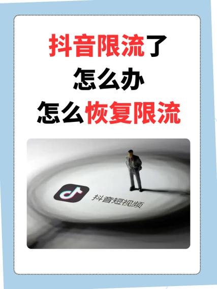 抖音作品限流怎么处理