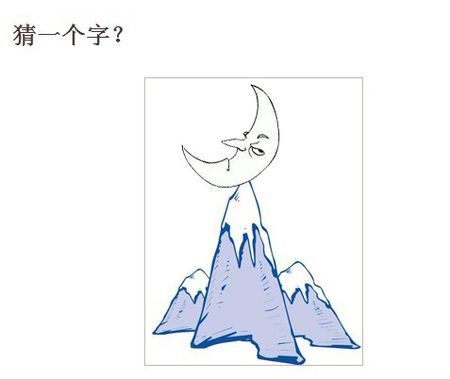 猜字谜二年级