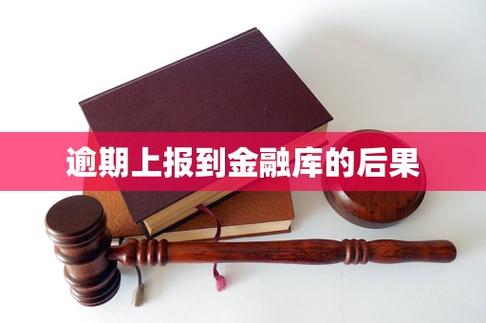 逾期上报到金融库的后果缩略图