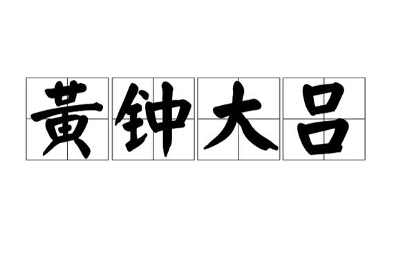 黄钟大吕用来形容什么