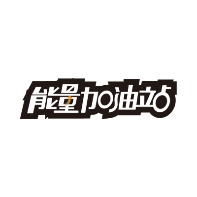 怎么提升自己的能量