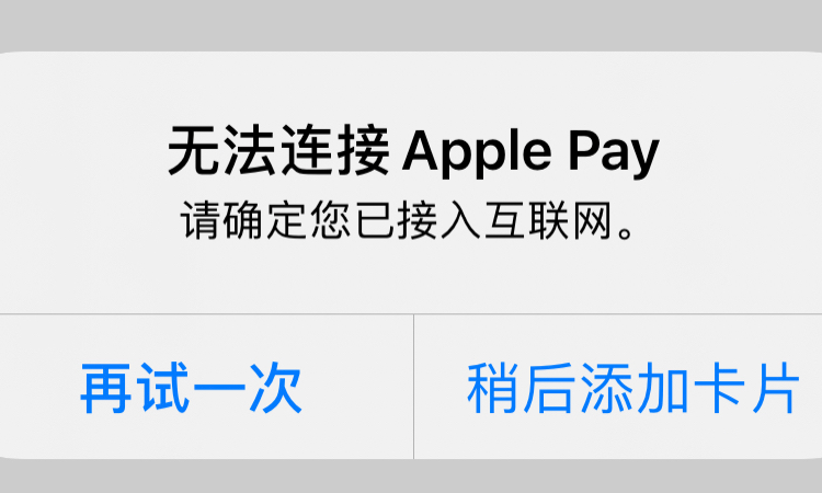 钱包和apple pay无法打开