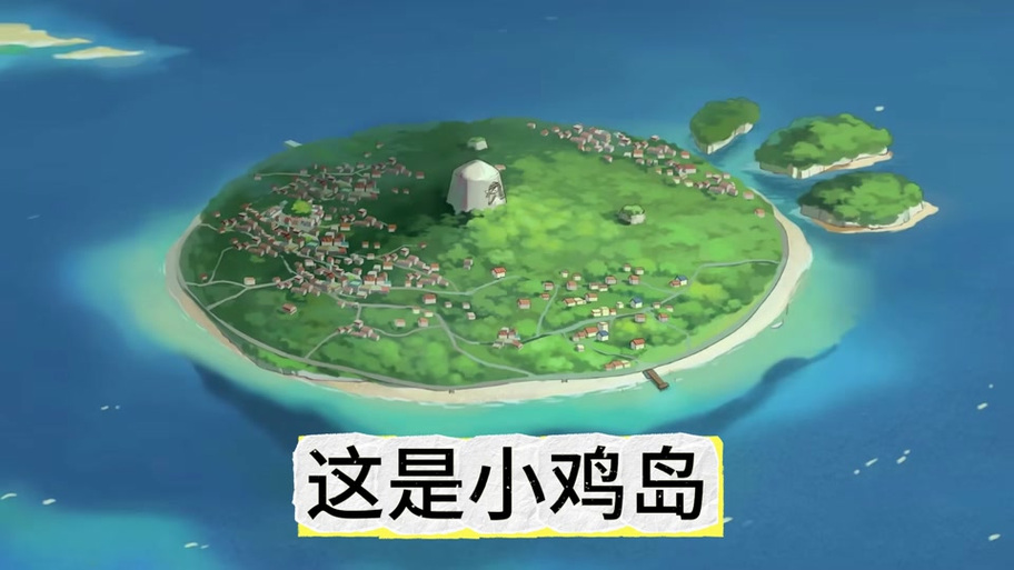 小鸡岛npc截图
