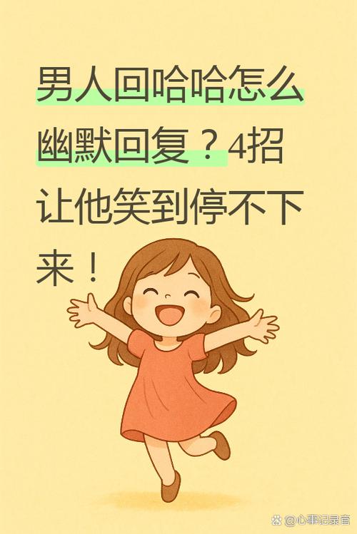 哈哈下一句怎么接幽默